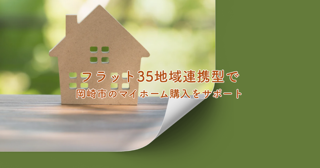 フラット35地域連携型で岡崎市のマイホーム購入をサポート