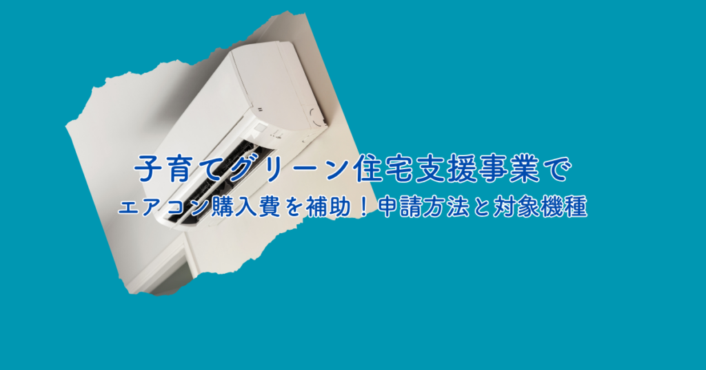 子育てグリーン住宅支援事業でエアコン購入費を補助！申請方法と対象機種