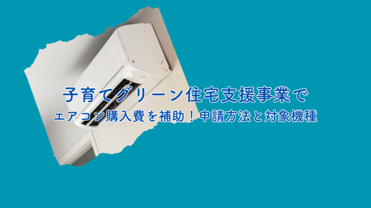 子育てグリーン住宅支援事業でエアコン購入費を補助！申請方法と対象機種