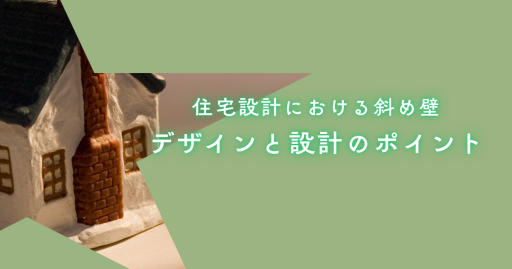 住宅設計における斜め壁のデザインと設計のポイント