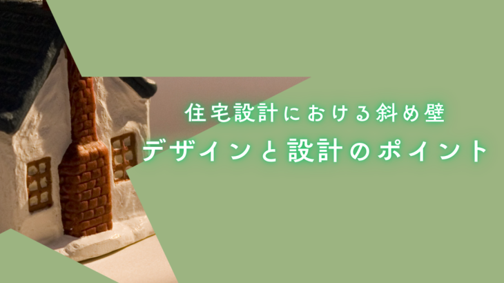 住宅設計における斜め壁のデザインと設計のポイント