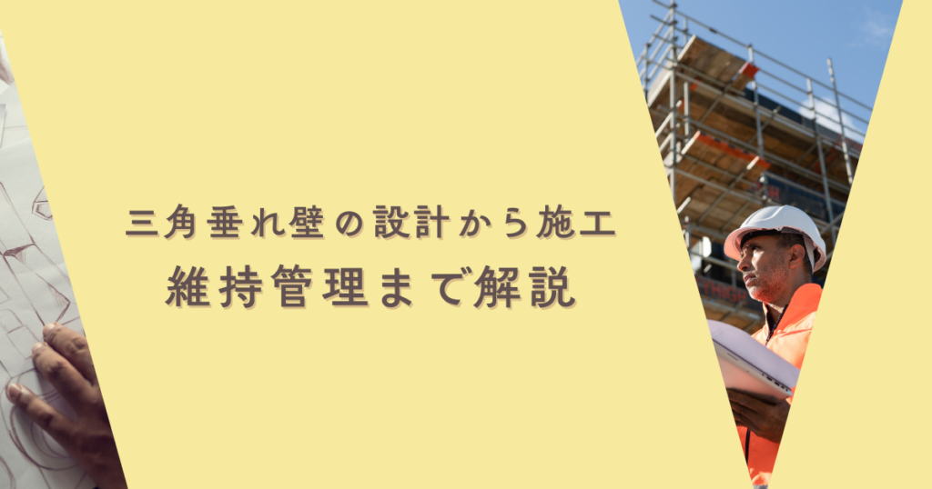 三角垂れ壁の設計から施工維持管理まで解説