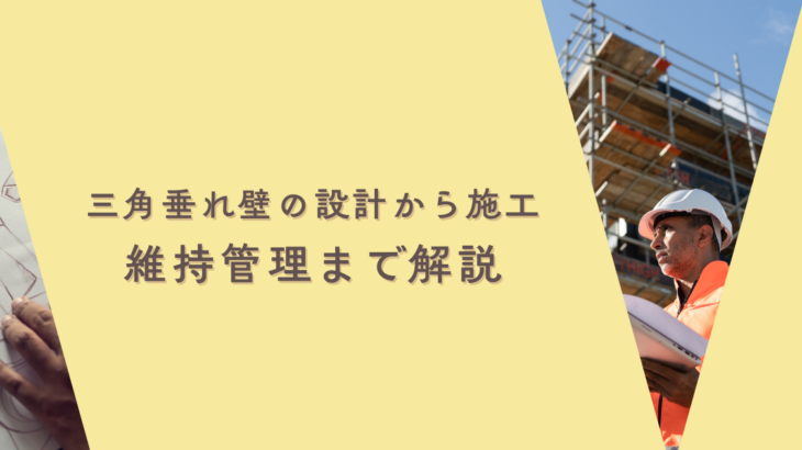 三角垂れ壁の設計から施工維持管理まで解説