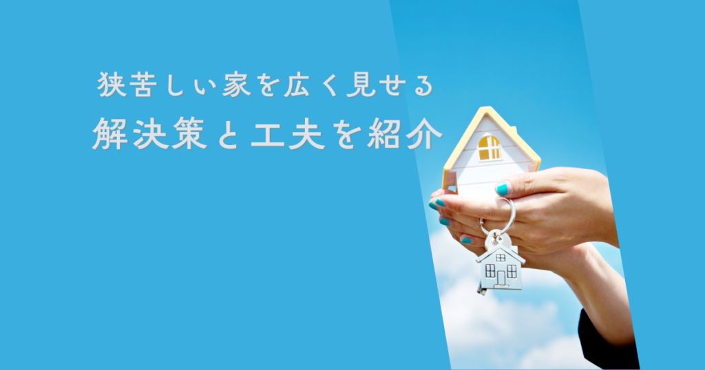 狭苦しい家を広く見せる空間拡大術！解決策と工夫を紹介