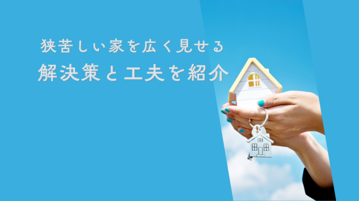 狭苦しい家を広く見せる空間拡大術！解決策と工夫を紹介