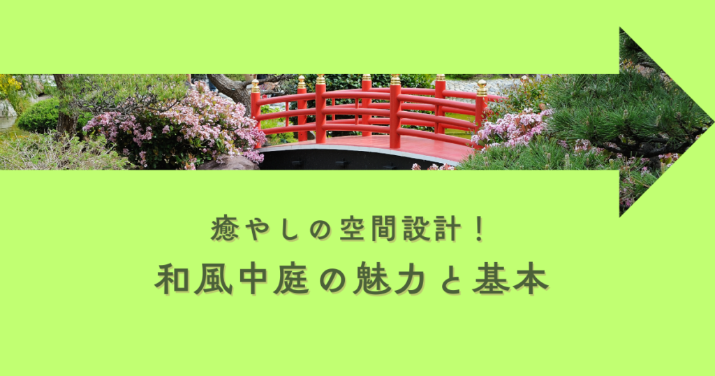 癒やしの空間設計！和風中庭の魅力と庭造りの基本