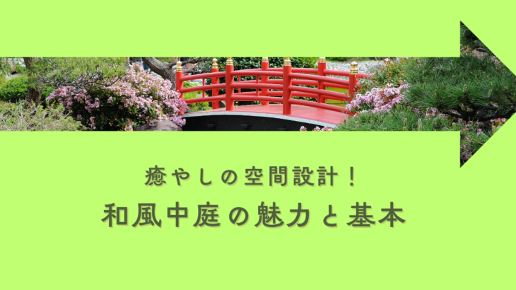 癒やしの空間設計！和風中庭の魅力と庭造りの基本