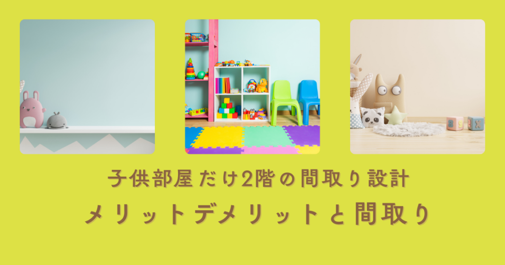 子供部屋だけ2階の間取り設計メリットデメリットと最適な間取り