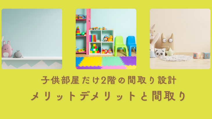 子供部屋だけ2階の間取り設計メリットデメリットと最適な間取り