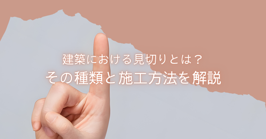 建築における見切りとは？その種類と施工方法を解説