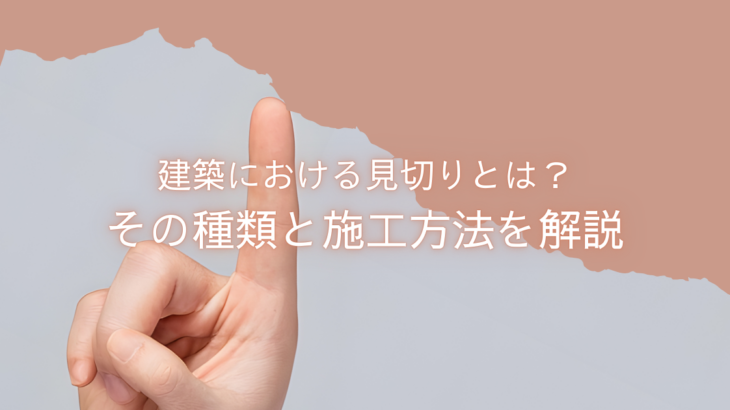 建築における見切りとは？その種類と施工方法を解説