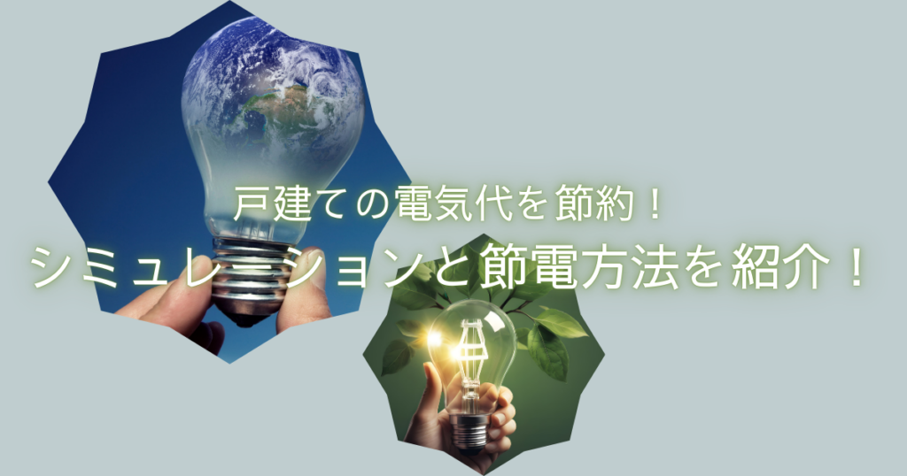 戸建ての電気代を節約！シミュレーションと節電方法を紹介！