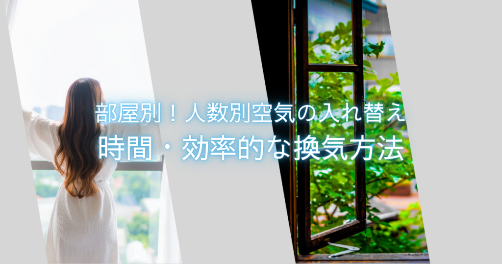 部屋別!人数別空気の入れ替え時間・効率的な換気方法