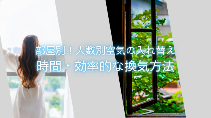 部屋別!人数別空気の入れ替え時間・効率的な換気方法
