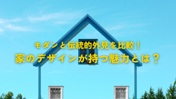 モダンと伝統的外見を比較！家のデザインが持つ魅力とは？