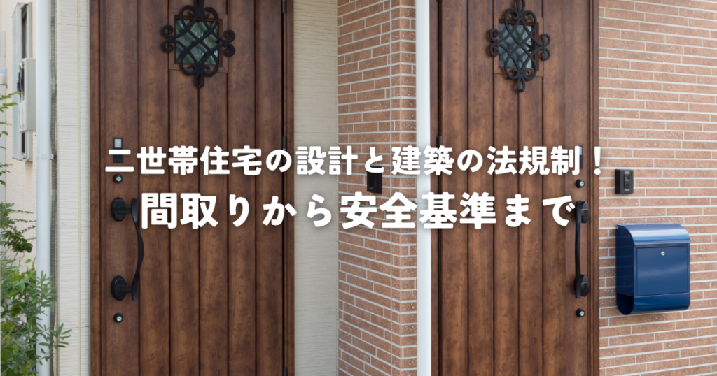 二世帯住宅の設計と建築の法規制！間取りから安全基準までの必須知識