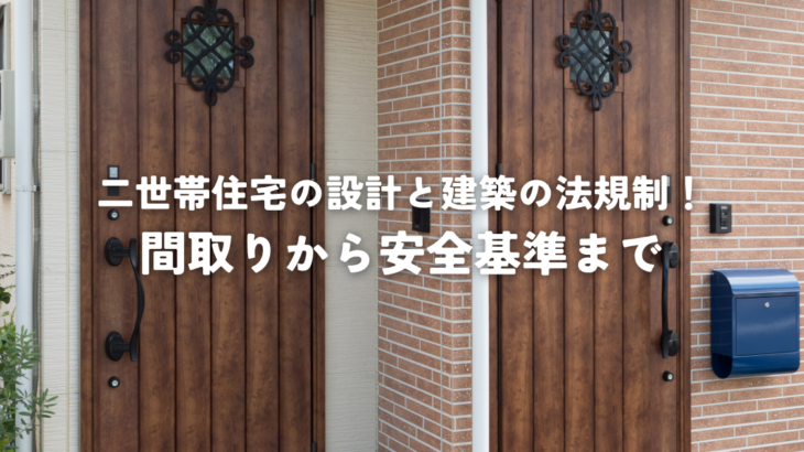 二世帯住宅の設計と建築の法規制！間取りから安全基準までの必須知識