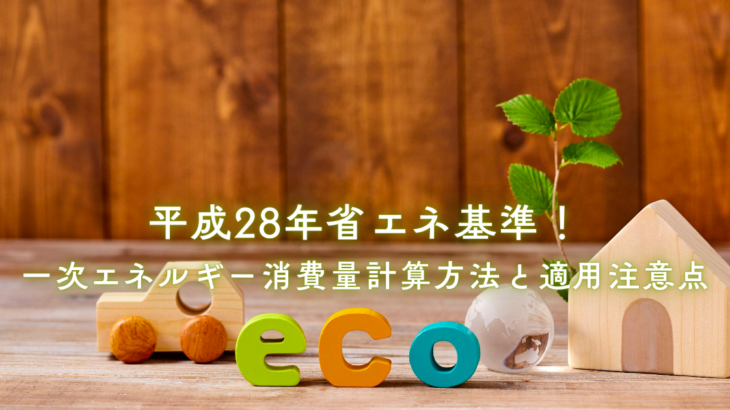 平成28年省エネ基準！一次エネルギー消費量計算方法と適用注意点