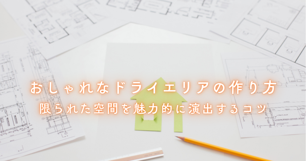 おしゃれなドライエリアの作り方限られた空間を魅力的に演出するコツ