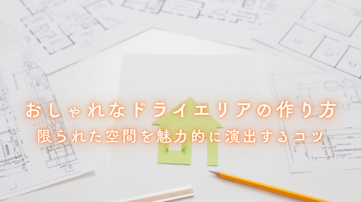 おしゃれなドライエリアの作り方限られた空間を魅力的に演出するコツ