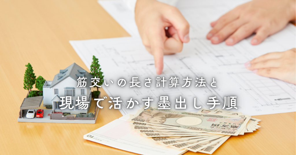 筋交いの長さ計算方法と現場で活かす墨出し手順