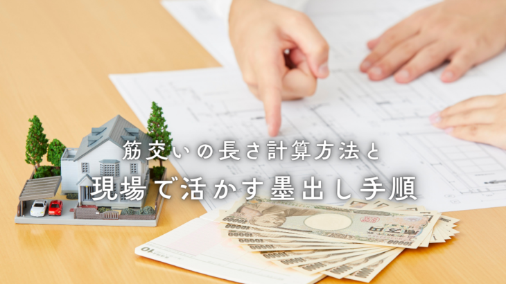 筋交いの長さ計算方法と現場で活かす墨出し手順