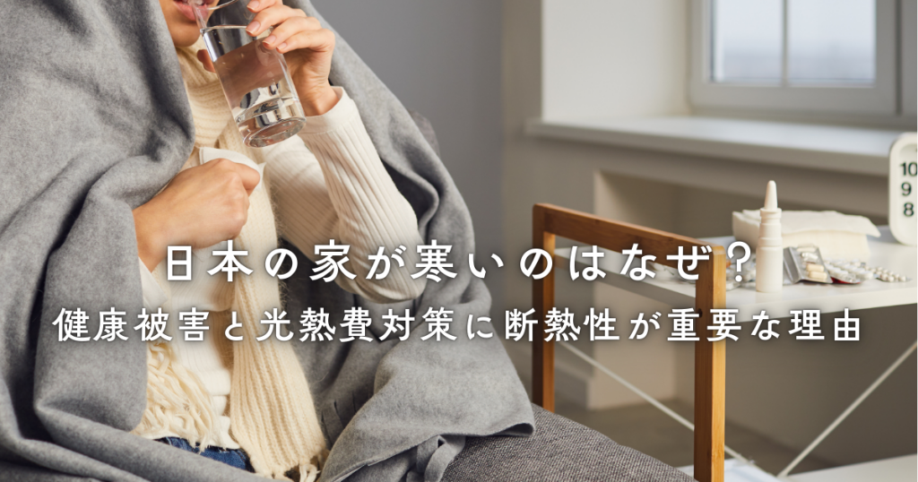 日本の家が寒いのはなぜ？健康被害と光熱費対策に断熱性が重要な理由
