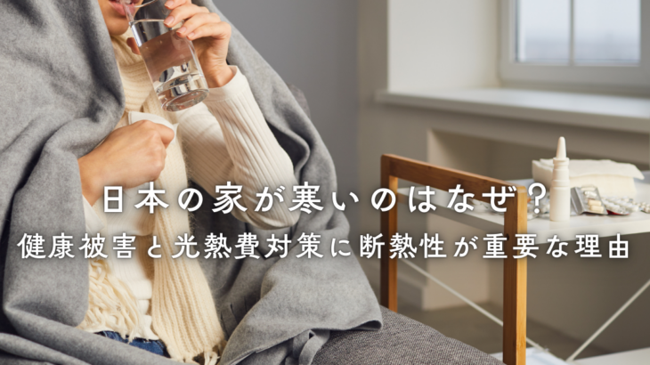 日本の家が寒いのはなぜ？健康被害と光熱費対策に断熱性が重要な理由
