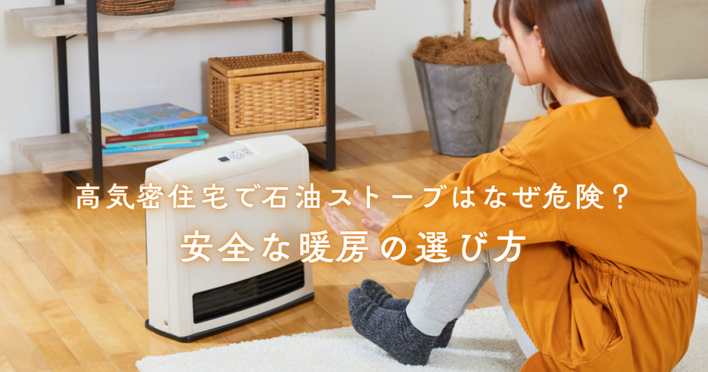 高気密住宅で石油ストーブはなぜ危険？安全な暖房の選び方