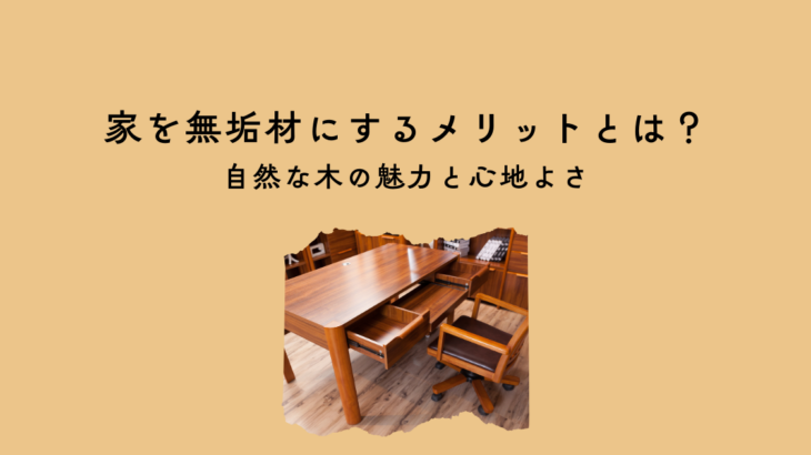 家を無垢材にするメリットとは？自然な木の魅力と心地よさ