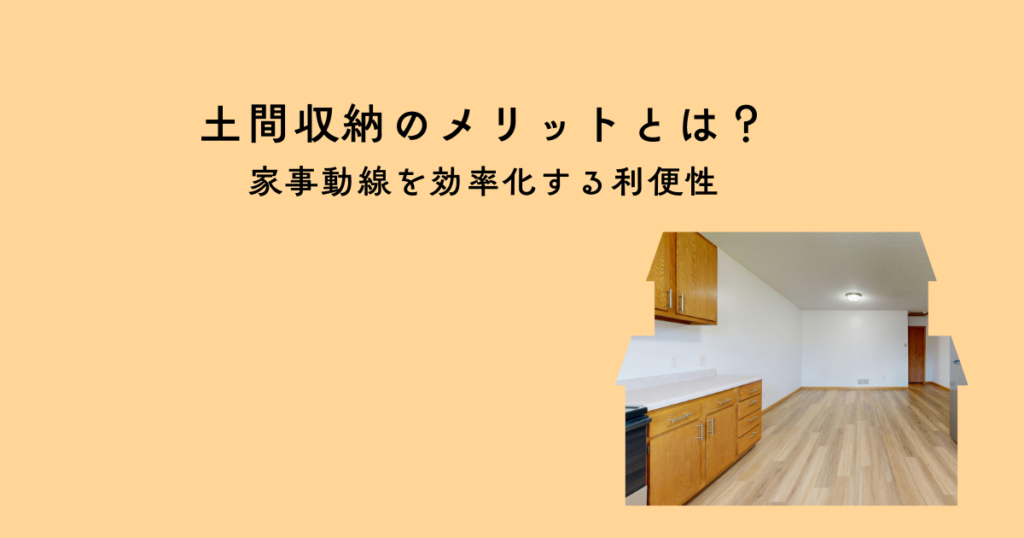 土間収納のメリットとは？玄関を整頓し家事動線を効率化する利便性