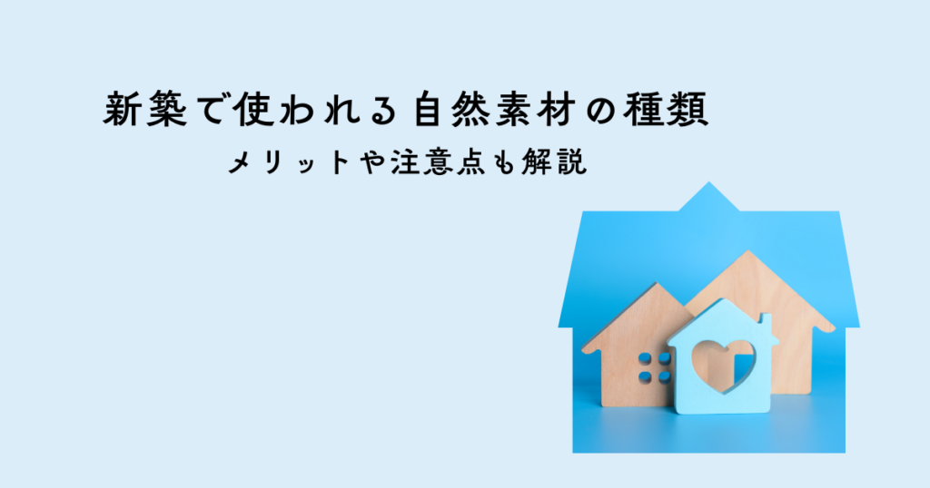 新築で使われる自然素材の種類とは？メリットや注意点も解説