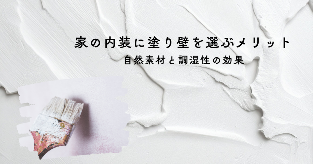 家の内装に塗り壁を選ぶメリットとは？自然素材と調湿性の効果