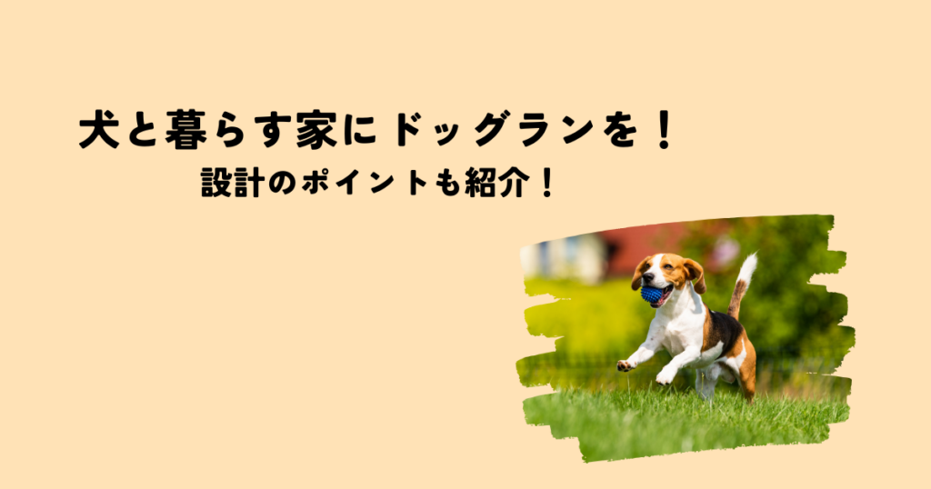 犬と暮らす家にドッグランを！設計のポイントも紹介！