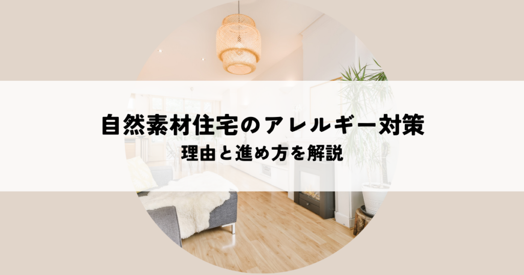 自然素材の住宅はアレルギー対策に有効か？その理由と進め方を解説