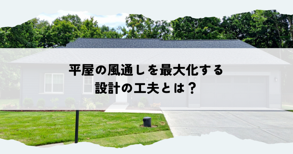 平屋の風通しを最大化する設計の工夫とは？