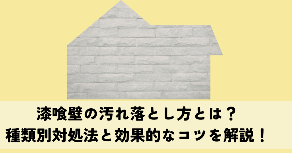 漆喰壁の汚れ落とし方とは？種類別対処法と効果的なコツを解説！