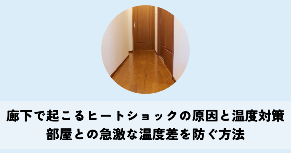 廊下で起こるヒートショックの原因と温度対策とは？部屋との急激な温度差を防ぐ方法